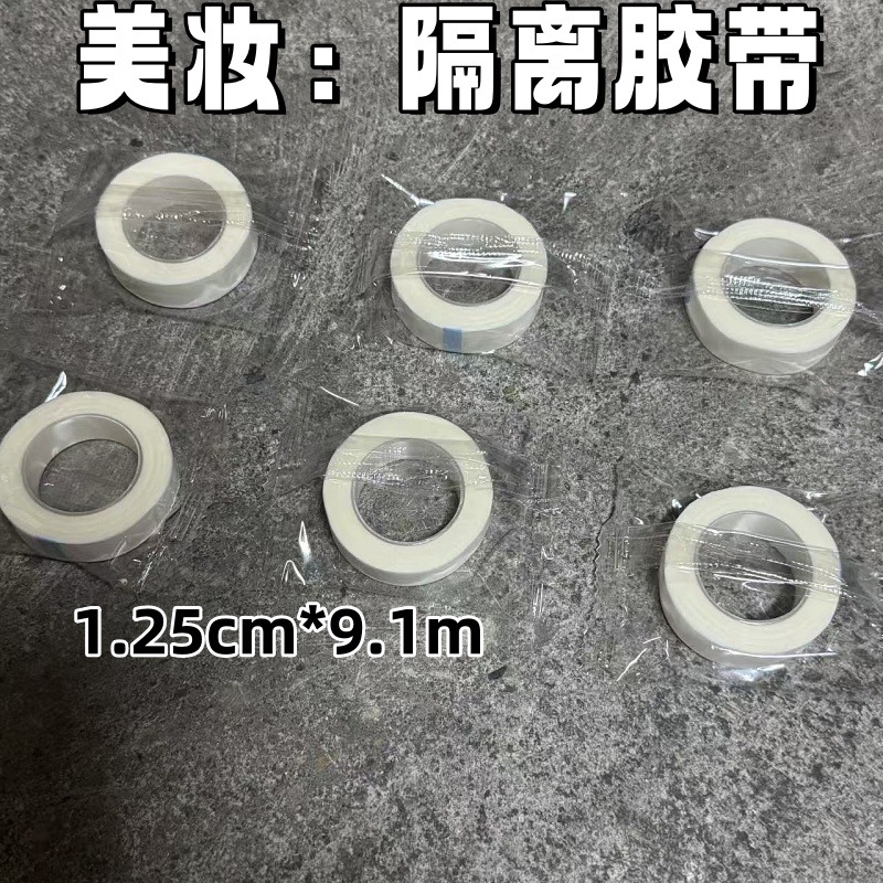 直供睫毛胶布易撕透气无纺布纸胶带急美妆配件辅助隔离固定胶带
