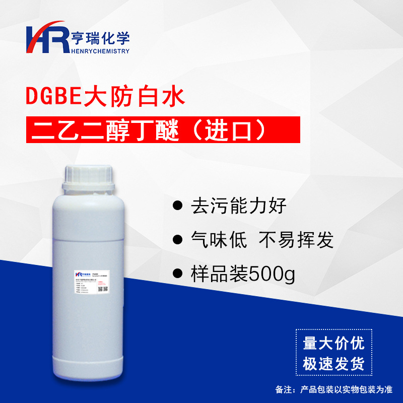 二乙二醇丁醚 丁基卡必醇 大防白水 味道小 亨瑞化学 样品500g/瓶