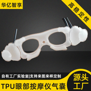 Eye Protection Device Airbag Customization Factory Eye Massager Air Bag Eye Protection Device Tpu Inflatable Massager Airbag
