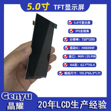 厂家直销5寸tft显示屏IPS彩屏720*1280MIPI接口lcd液晶屏模组竖屏