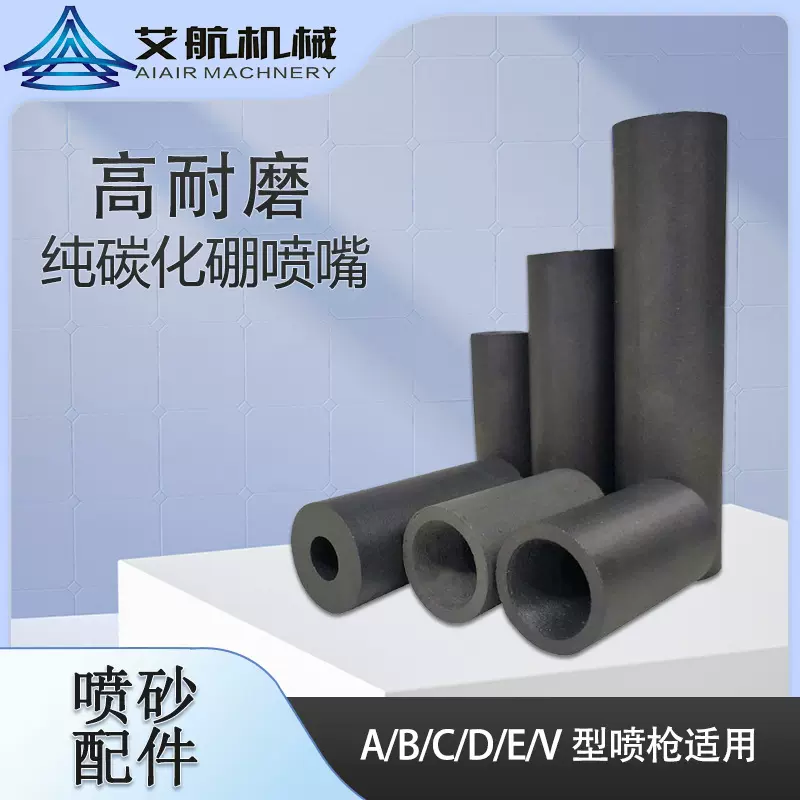 厂家供应喷砂机喷嘴各种规格碳化硼喷咀喷砂机配件耐磨现货喷嘴