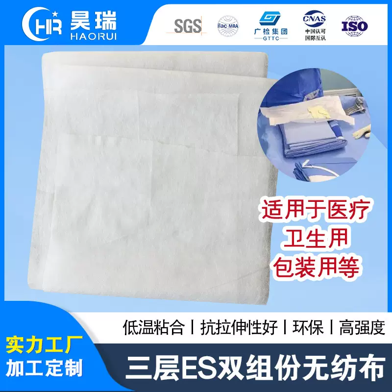 三层ES并列双组份无纺布 医疗卫材包装用白色ES双组份纺粘布