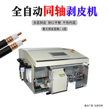 全自动同轴线剥线机单芯线多剥旋转剪线机电缆电线高速精密裁线机