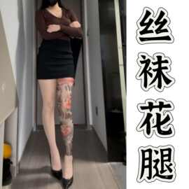 抖音爆款纹身丝袜花腿丝袜2025春夏360度立体刺青印花袜高品质