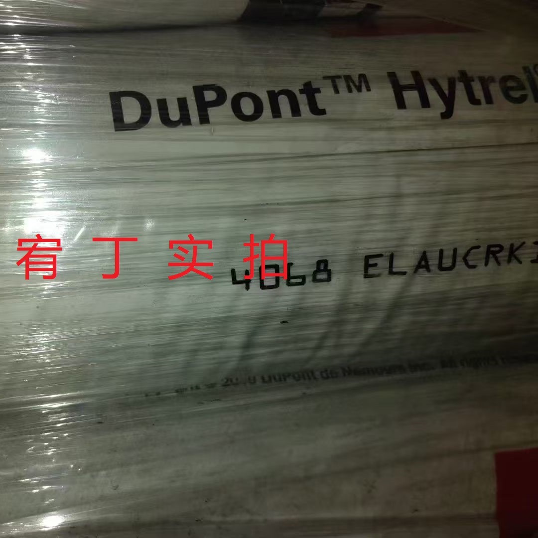 现货美国杜邦 TPEE 4068 硬度40D 聚酯弹性体