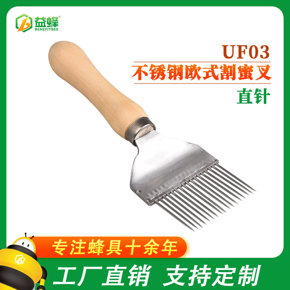 欧式不锈钢割蜜叉加厚木柄针式割蜜刀蜜蜂养殖工具疏蜜铲蜂具批发