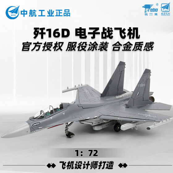 Terbo 1:72 J-16D electronic warfare aircraft model alloy simulation finished aircraft decoration J-16 fighter
