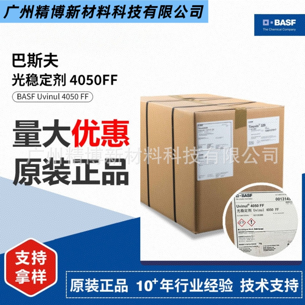 巴斯夫受阻胺类光稳定剂 Uvinul 4050FF紫外线吸收剂 塑料聚合物