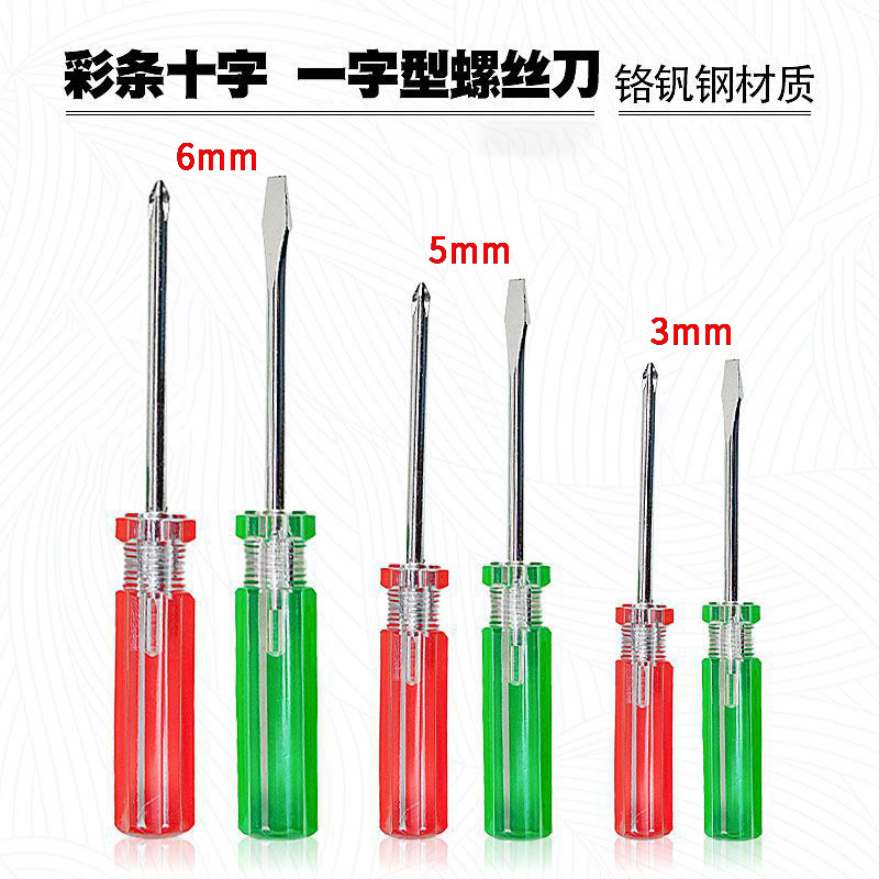 3/5/6mm十字一字彩条手柄螺丝批十道平头起子产品维修工具大中小
