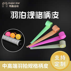 彩虹色高端网羽拍手柄皮网羽共用吸汗柔软手胶网球羽毛球手胶定制