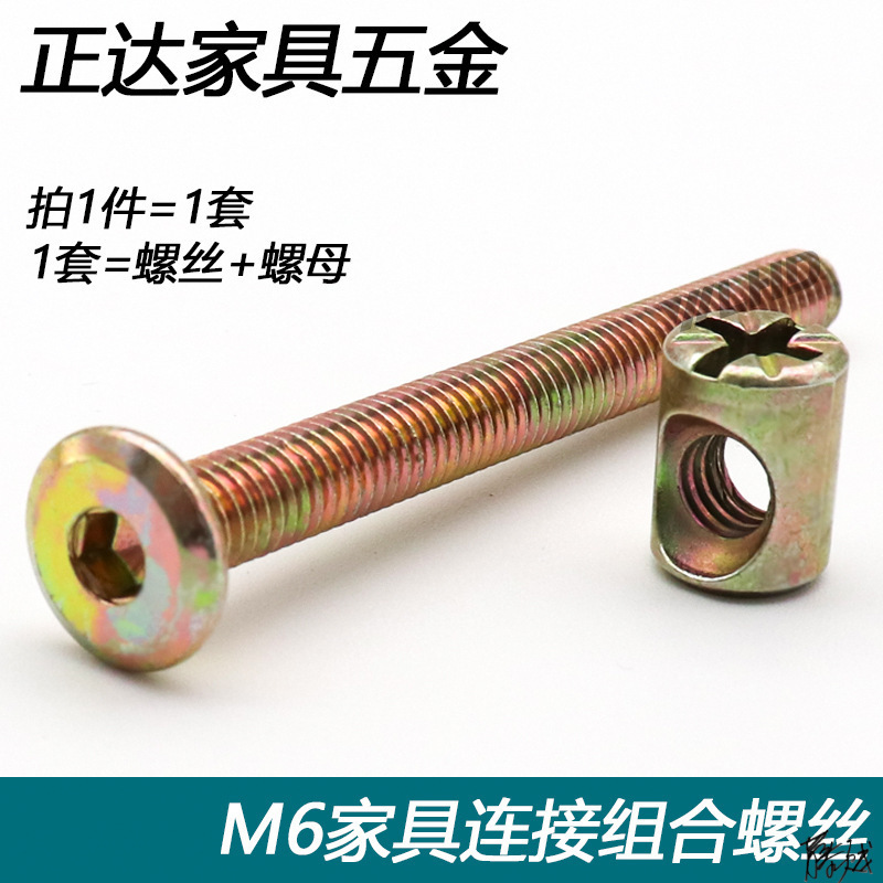 儿童床螺丝M6家具安装固定柜子连接配件横孔螺母书柜斜平头锤头