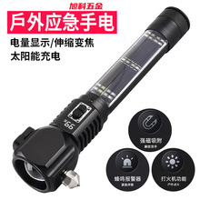 旭科应急多功能变焦手电筒太阳能户外可充电手电车载装备照明灯具