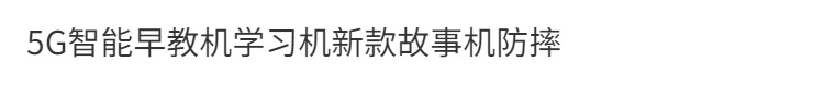 5G smart early education robot learning machine, new story machine, anti-drop, 25 wifi smart, genuine product development intelligence details Picture