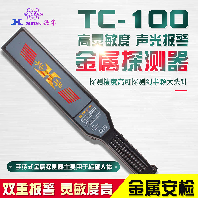 桂林兴华TC100型手持式金属探测器手探车站学校检测