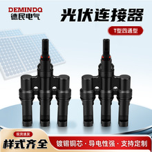 太阳能光伏连接器 mc4y型t型三通四通梧桐公母插头线缆用连接器