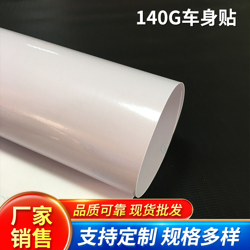 140g白胶黑胶车身贴 户外背胶pvc贴纸 广告交通标牌材料