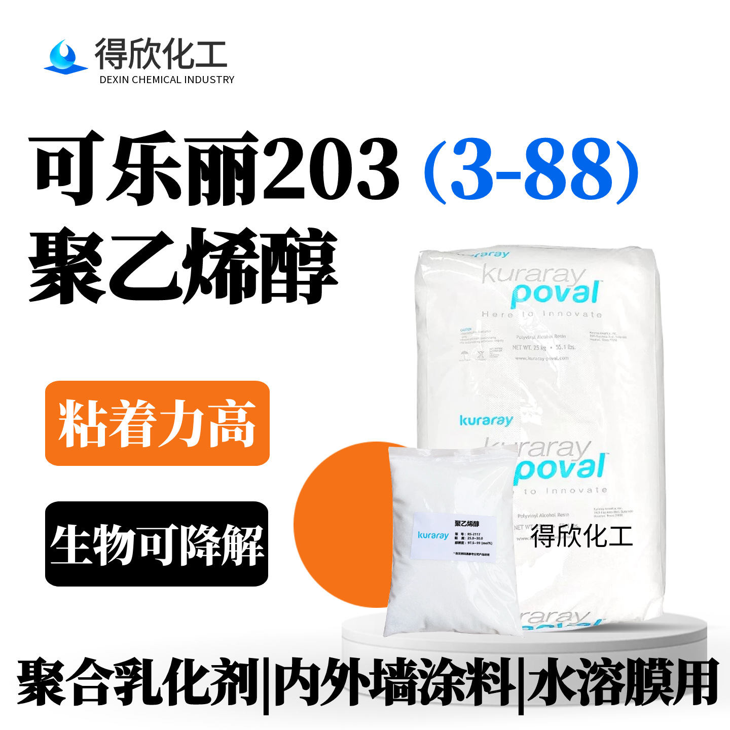 可乐丽3-88聚乙烯醇203PVA聚化剂水溶膜内外墙涂料用高分子材料