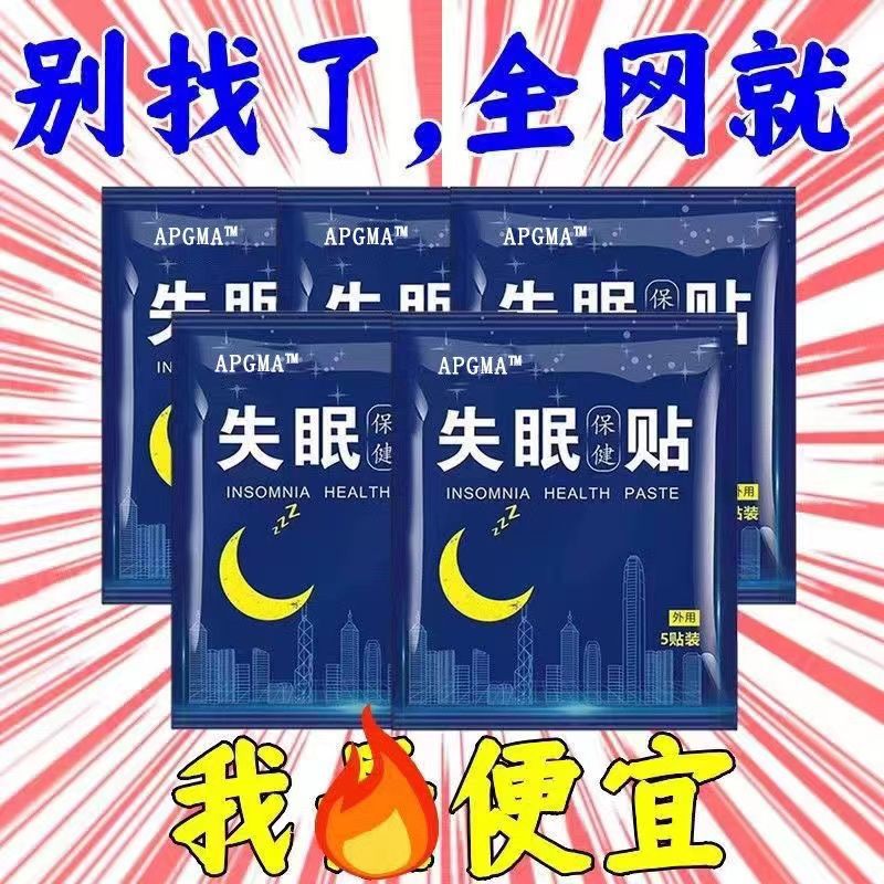 失眠贴重度安睡眠多梦易醒贴贴入睡安眠入眠严重缓解透皮安眠安睡