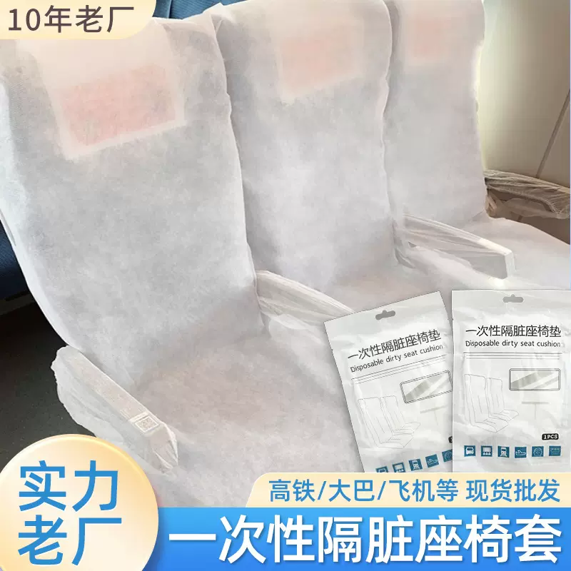 火车一次性座垫隔脏动车高铁飞机大巴出差旅行无纺布座位套批发