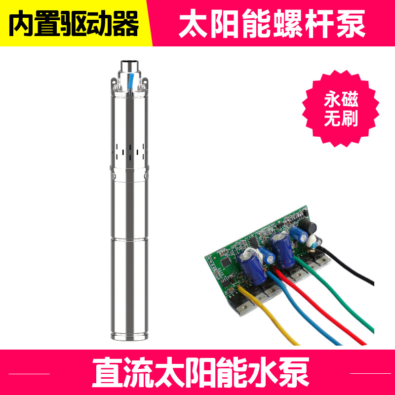太阳能螺杆泵高扬程直流无刷潜水泵不锈钢光伏深井泵3寸水泵高效