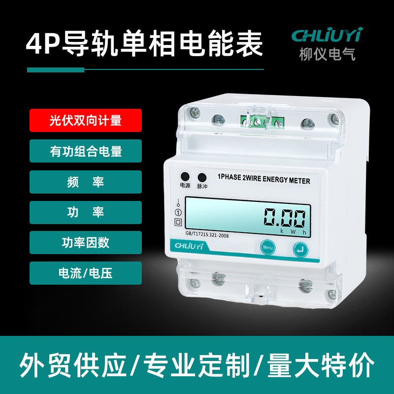 跨境4P单相导轨式电能表485通讯光伏双向计量多功能电表 智能电表