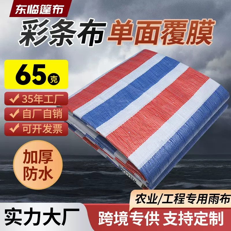65克三色彩条布 单膜防水塑料布工程苫布家装防尘防雨布货场盖布