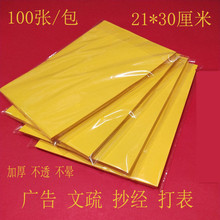 双面黄纸 文疏抄经黄表纸 符文黄纸 印刷打字A4黄纸100张/包