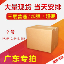 三层KK加强9号加硬纸箱快递纸盒子物流包装箱现货电商用只发广东