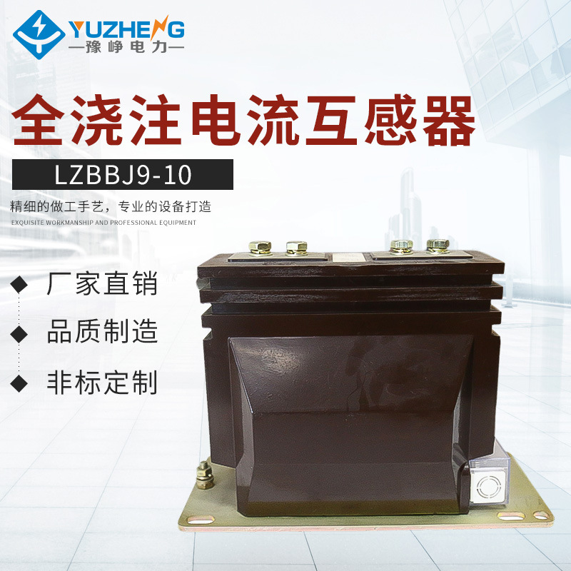 全浇注电流互感器 LZBBJ9-10全封闭10kV干式电流互感器户外互感器