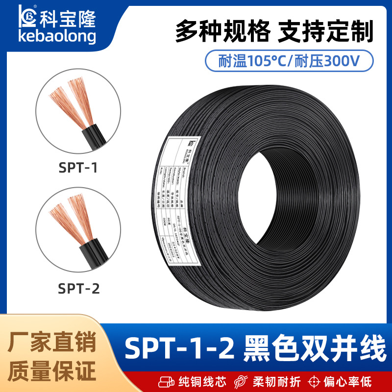 SPT-1-2双并线电子线20/18/16AWG LED照明两芯平行双排线电子线