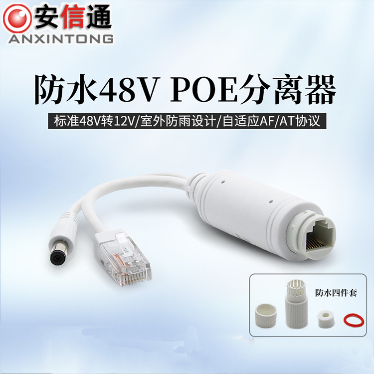 室外防水分离器 标准48V转12V防水分离器 POE交换机分离器