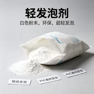 PVC鞋底发泡原料 超轻白发泡粉 注塑鞋材发泡助剂