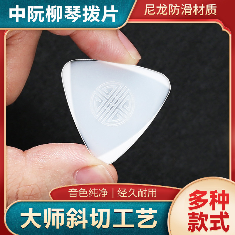 Professional performance of Zhongruan pick Liuqin Da Ruan Xiao Ruan general shrapnel pick soft and hard solo nylon pick non-slip