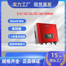 固德威逆变器GOODWE 全系列光伏并网逆变器3/5/10/20/25/30/50KW