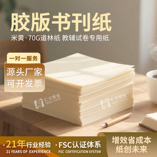 [Discount Per Ton] Dongguan 70g Dowling Paper, Special Paper for Teaching Aids, Test Papers and Exercise Books, Beige Eye Protection, Ready Stock