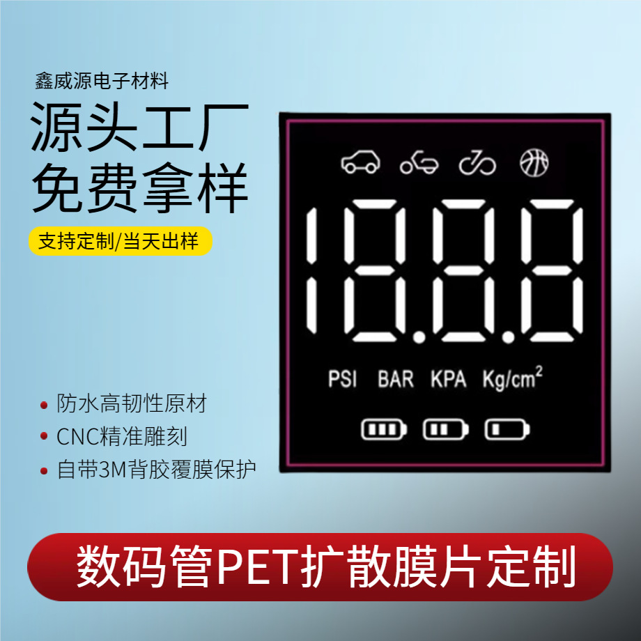 【工厂直供】PET数码管电子数显膜片PVC五金模冲床印刷带背胶PET