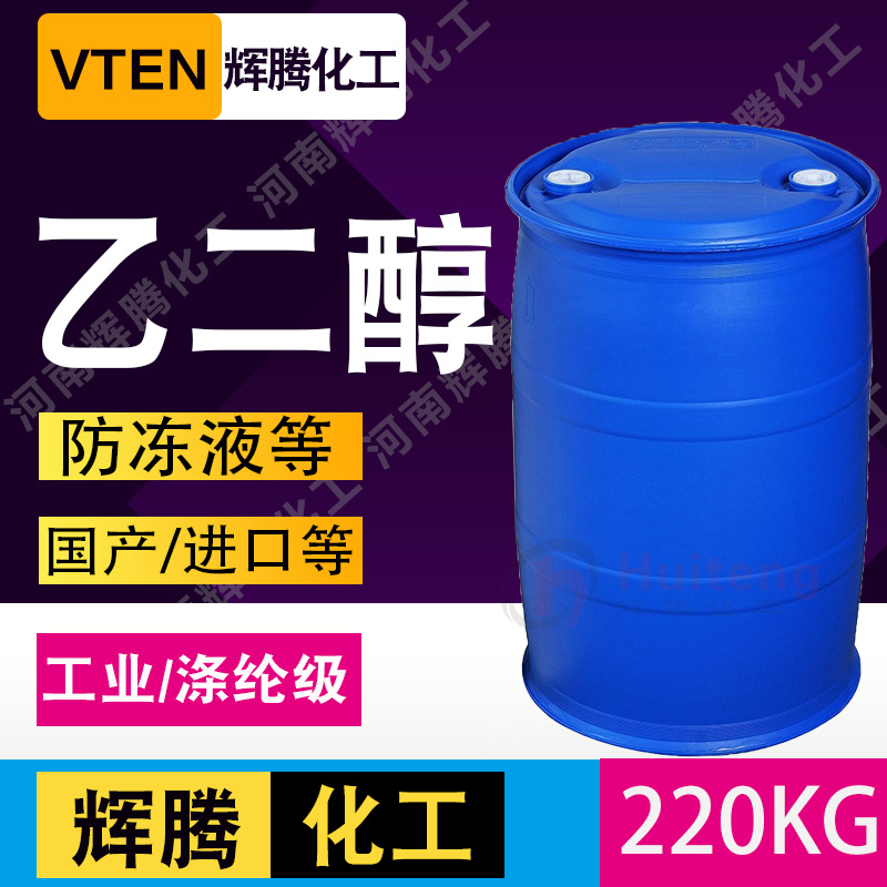 VTEN辉腾增塑助剂清洗防冻液99.9%防冻液工业级涤纶级乙二醇