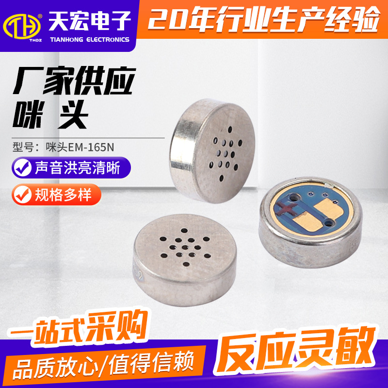 咪头EM-165N受话器传声器麦克风咪头话筒对讲录音用日本原装咪芯