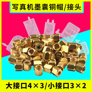 Photo machine accessories ink bag connector for Epson ink Tube connector 4880 ink bag 5 generation nozzle ink bag copper cap