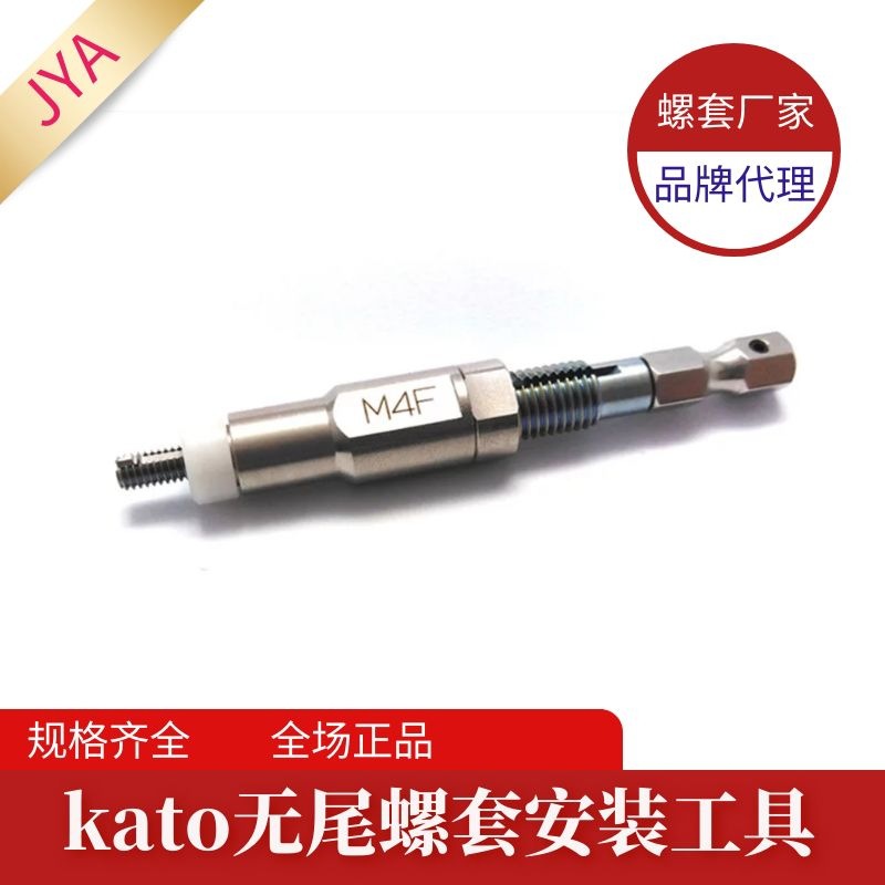 代理kato品牌无舌螺纹套插入工具 日本kato无尾螺套工具