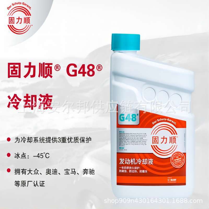 20公斤巴斯夫防冻液G40巴斯夫固力顺G48冷却液防冻液Glysantin-45