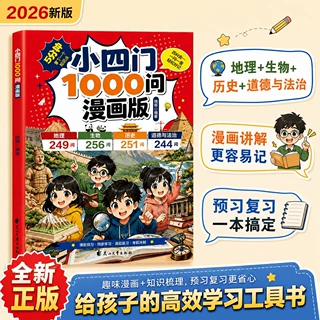 小四门1000问漫画版：初中必备四科学习工具书 提前积累知识点