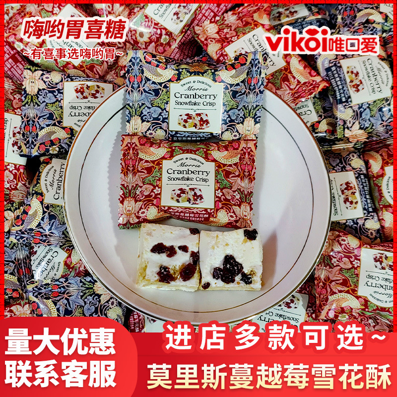 唯口爱莫里斯蔓越莓雪花酥结婚喜宴糖果订婚婚庆招待伴手礼喜糖散