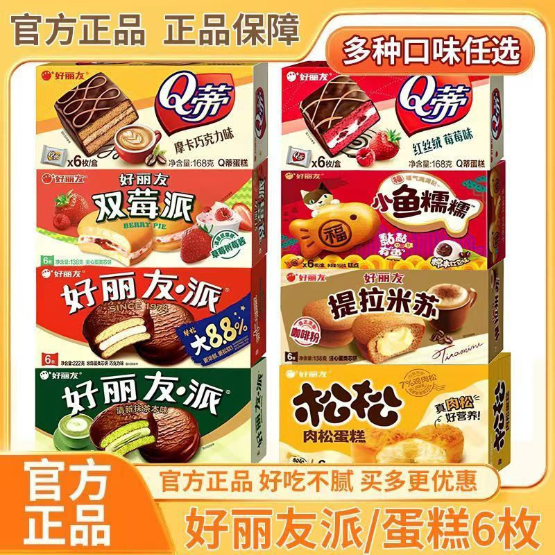 好丽友巧克力派6枚多口味可选休闲代餐零食糕点好丽友派批发