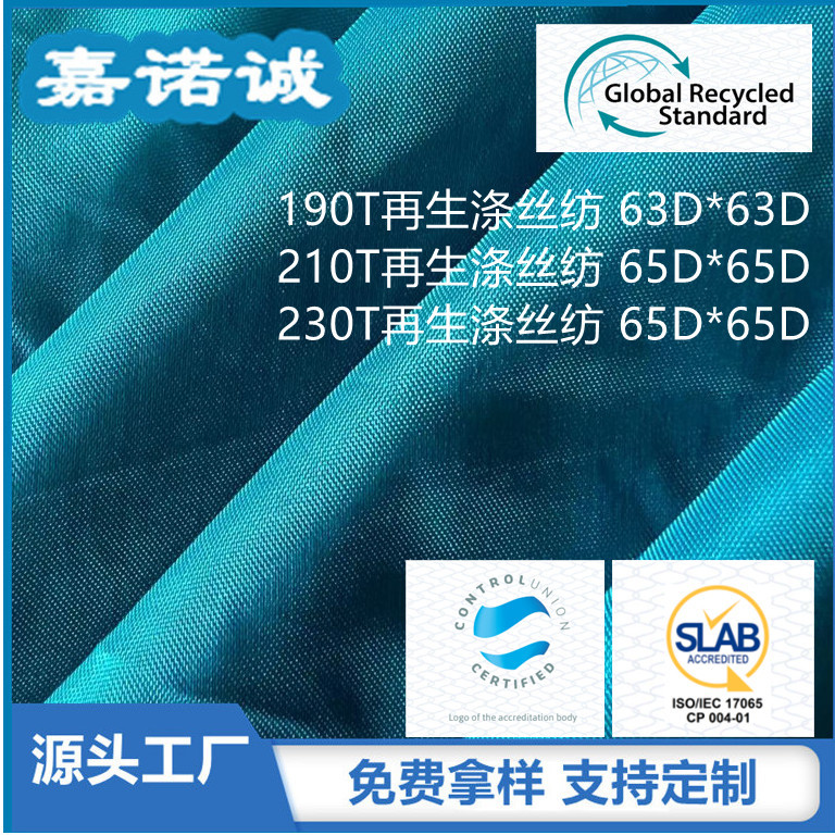190T/210T/230T/300T/320T/380T/400T/420T再生RPET涤丝纺 开TC证