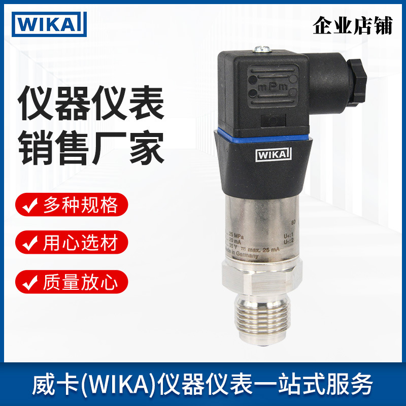 德国wika威卡压力变送器S-20  G1/4B适用于多种应用场景