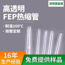 高透明FEP热缩管线径批发定制套管软管柔软绝缘阻燃收缩颜色电