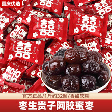 早生贵子红枣喜糖结婚专用糖果阿胶蜜枣子散装批发果脯蜜饯小零食