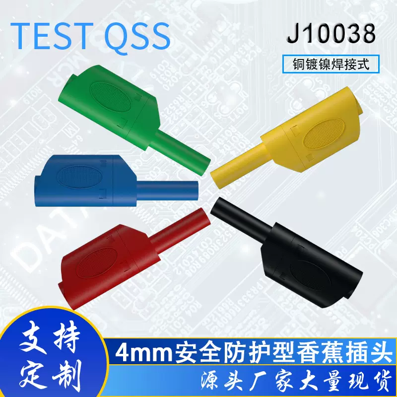 铜镀镍4mm香蕉插 焊或螺丝固定 可续插 绝缘保护万用表装备J10038