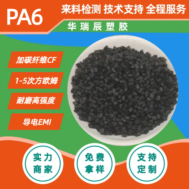 PA6碳纤导电尼龙PA6 导电PA6加碳纤10-40% 表面电阻10的2-6次方